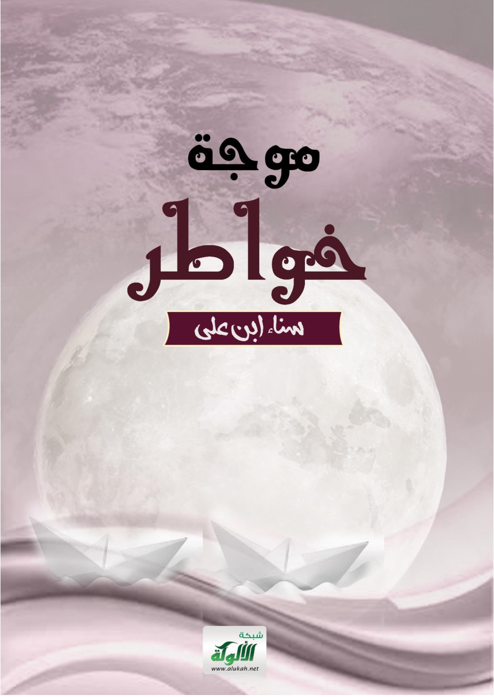 غلاف كتاب موجة خواطر (PDF)