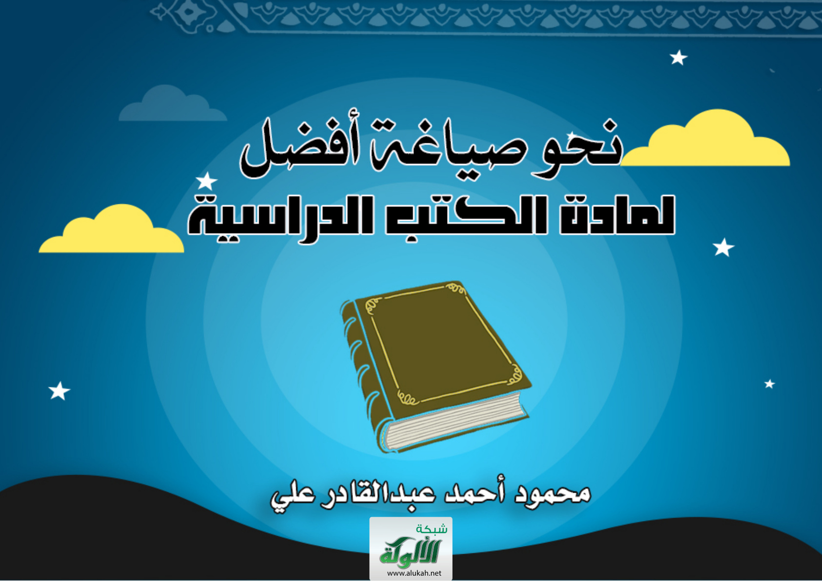 غلاف كتاب نحو صياغة أفضل لمادة الكتب الدراسية (PDF)