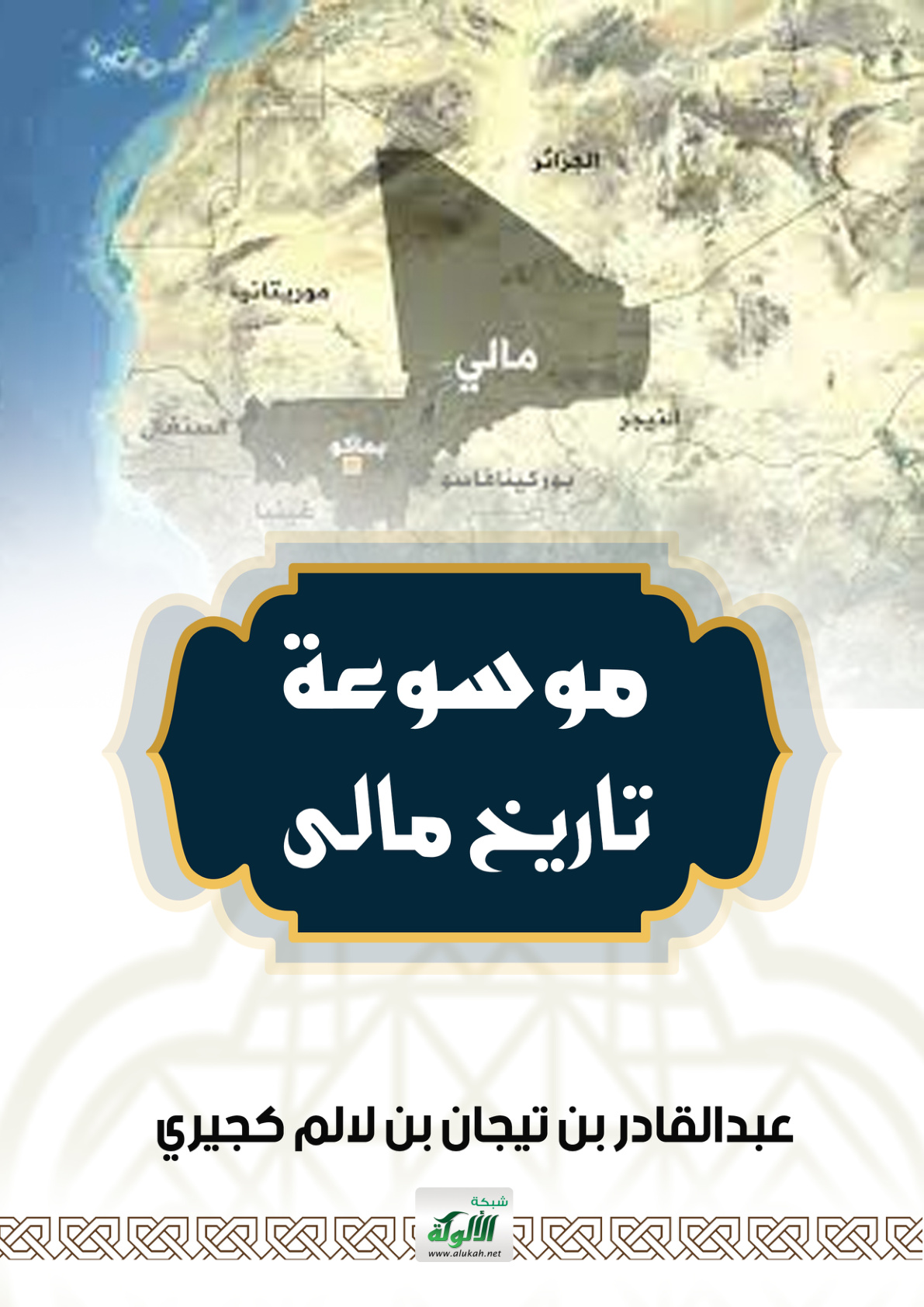 غلاف كتاب موسوعة تاريخ مالي (PDF)