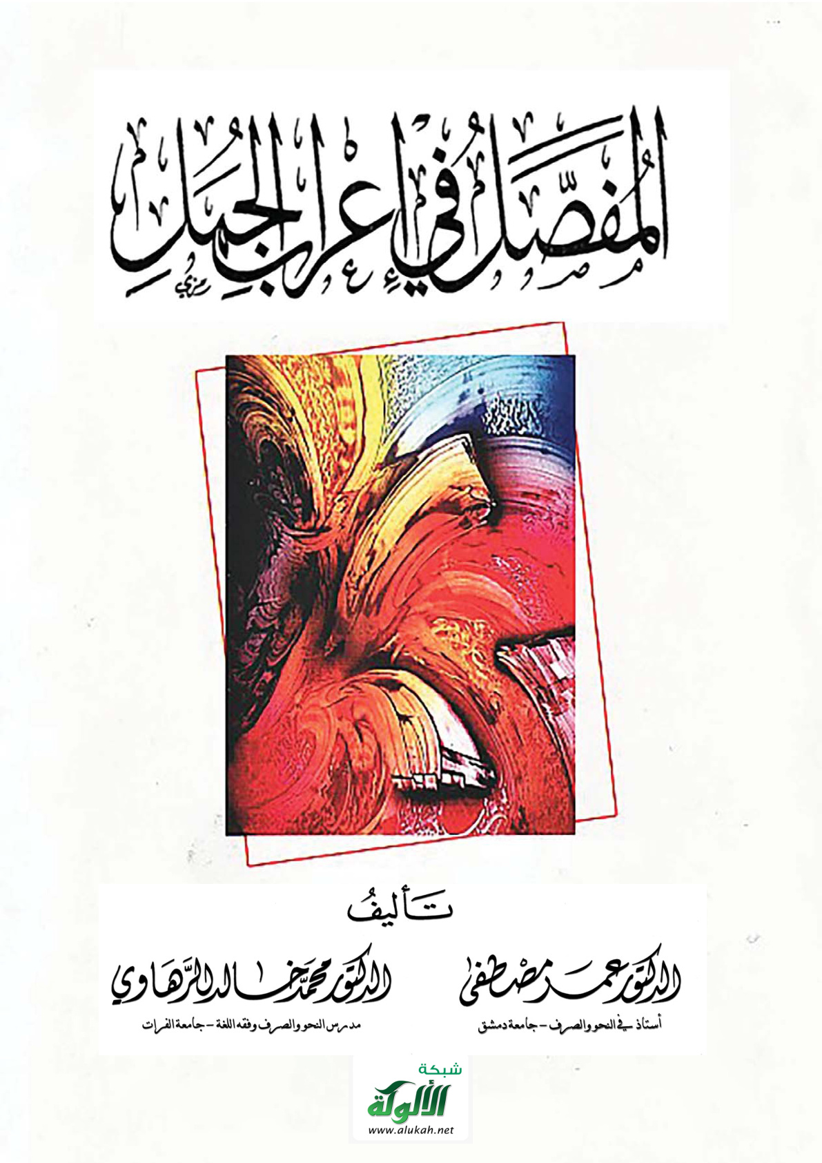 غلاف كتاب المفصل في إعراب الجمل (PDF)