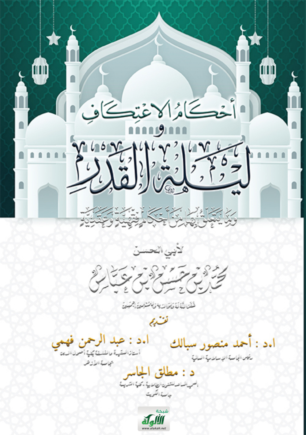 غلاف كتاب أحكام الاعتكاف وليلة القدر وزكاة الفطر وما يتعلق بها من أحكام فقهية وعقدية (PDF)