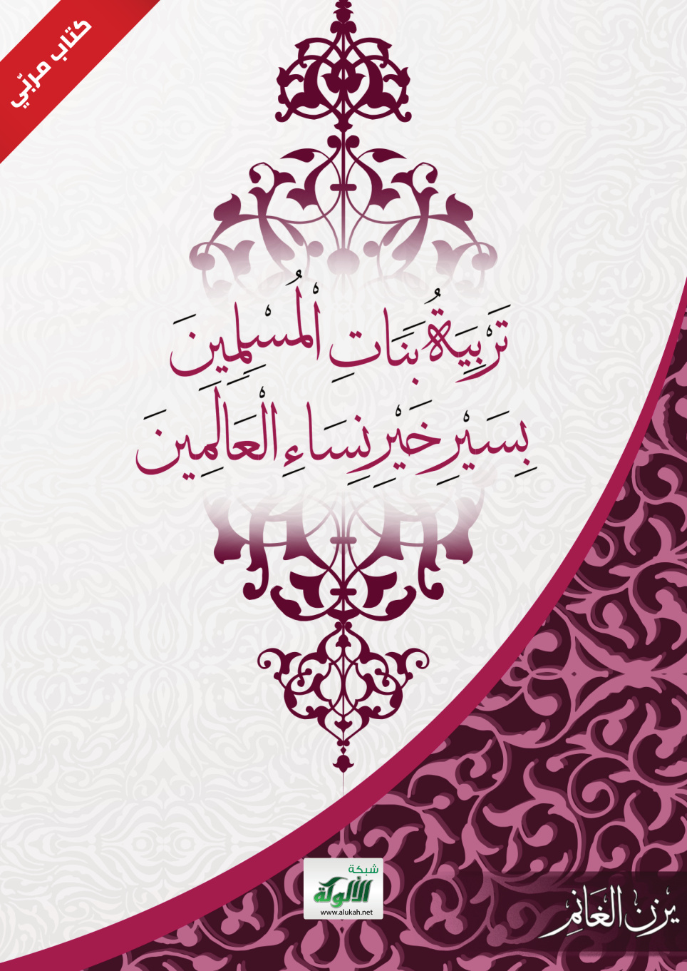 غلاف كتاب تربية بنات المسلمين بسير خير نساء العالمين (PDF)