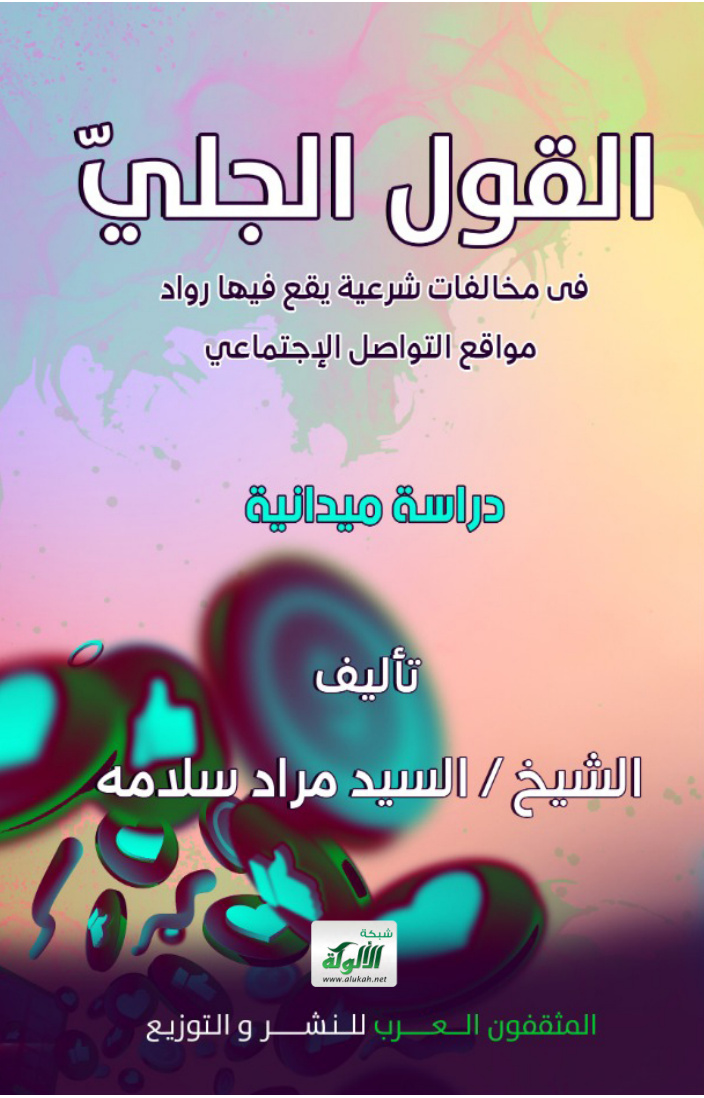 غلاف كتاب القول الجلي في مخالفات شرعية يقع فيها رواد مواقع التواصل الاجتماعي: دراسة ميدانية (PDF)