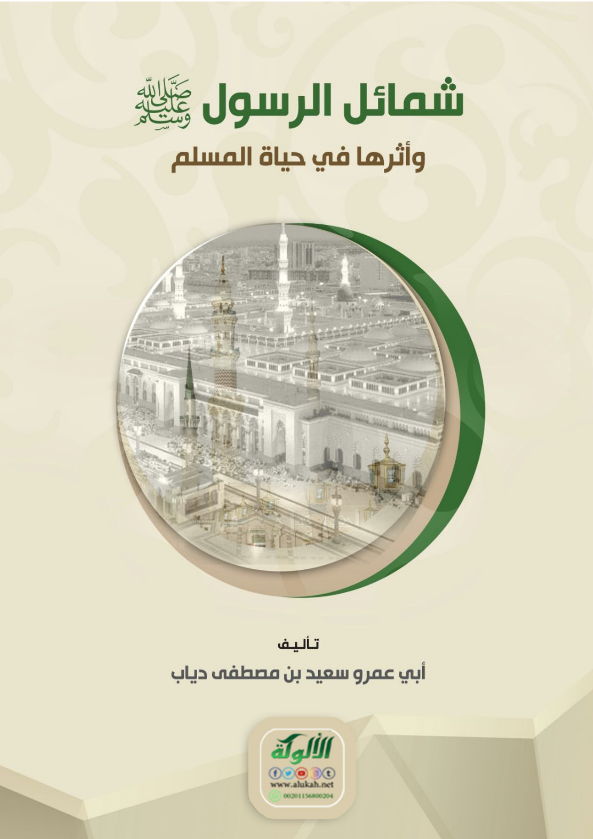 غلاف كتاب شمائل الرسول صلى الله عليه وسلم وأثرها في حياة المسلم (PDF)