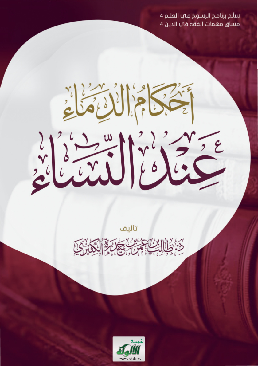 غلاف كتاب أحكام الدماء عند النساء (PDF)