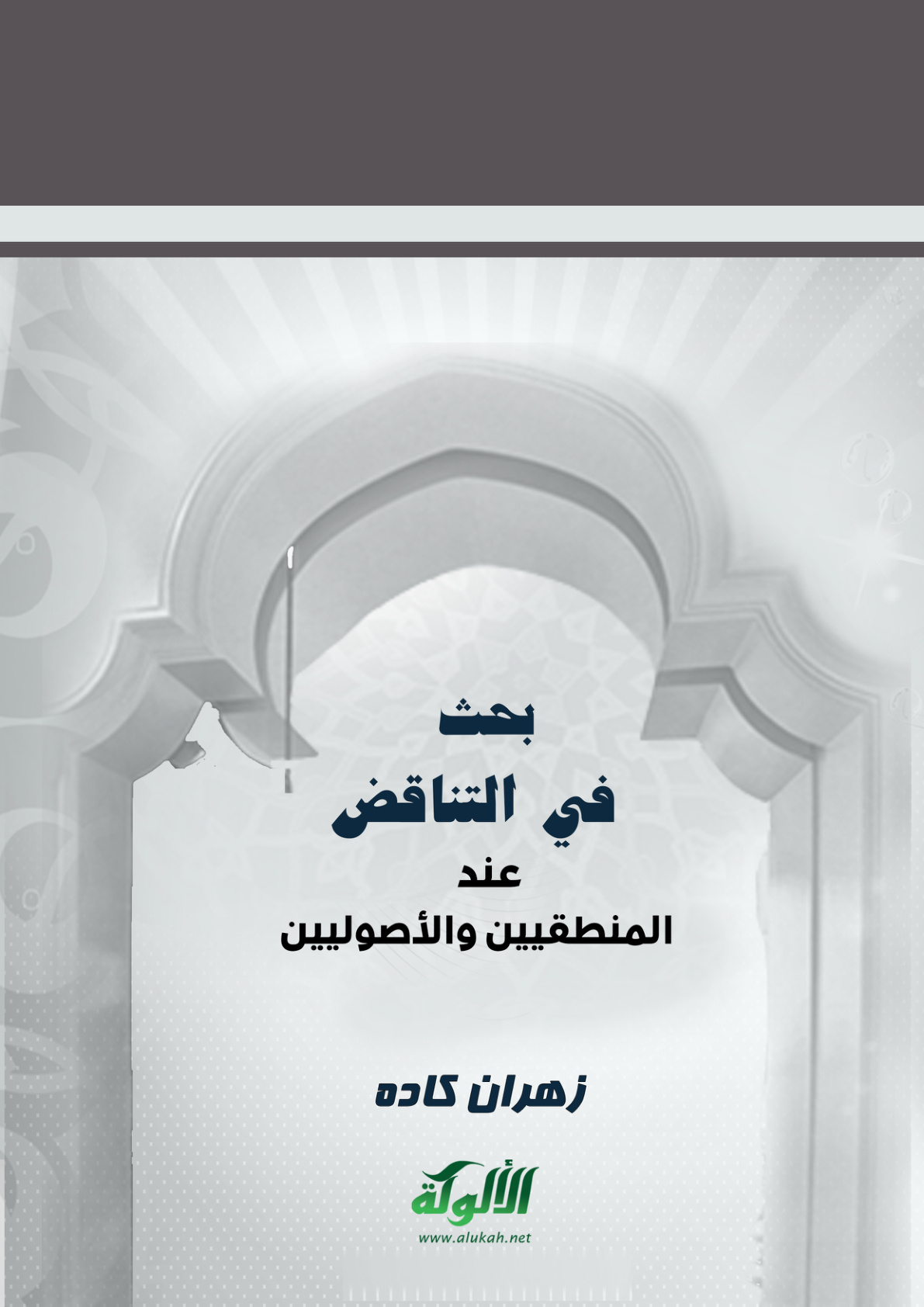 غلاف كتاب بحث في التناقض عند المنطقيين والأصوليين (PDF)