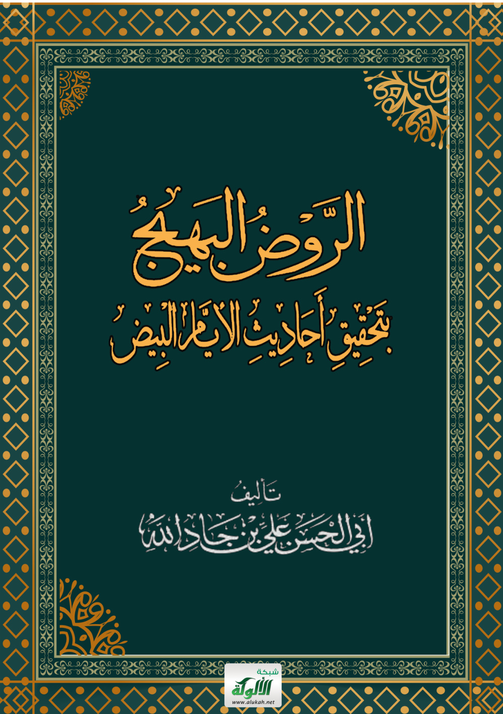 غلاف كتاب الروض البهيج بتحقيق أحاديث الأيام البيض (PDF)