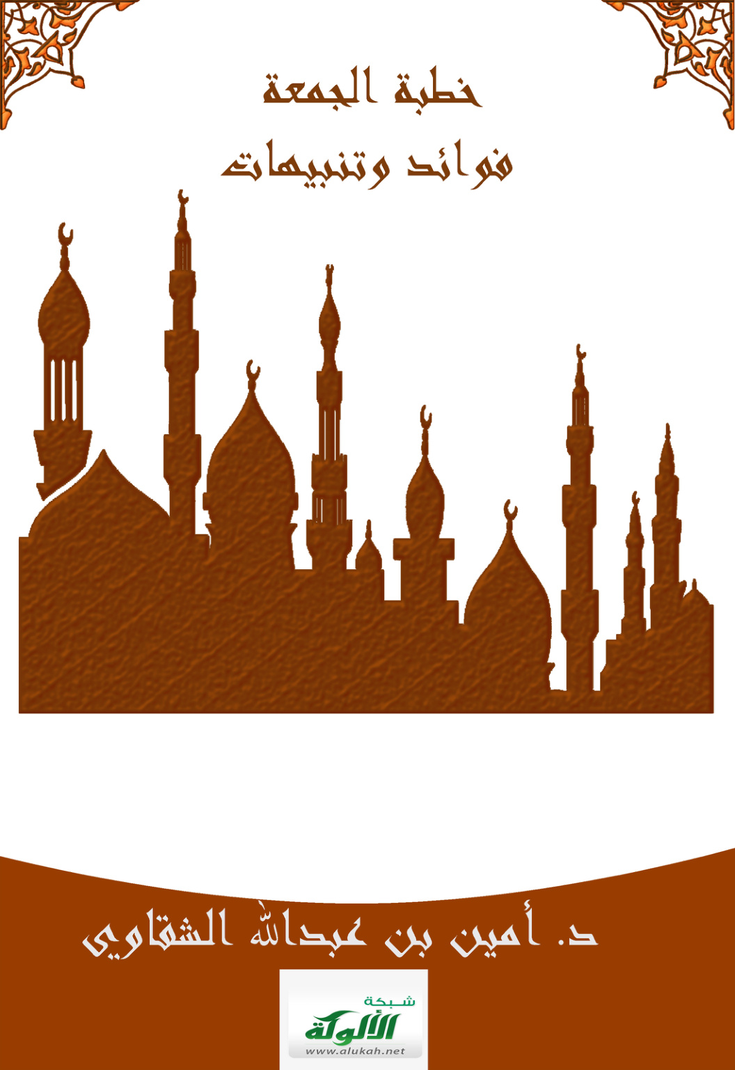 غلاف كتاب خطبة الجمعة: فوائد وتنبيهات (PDF)