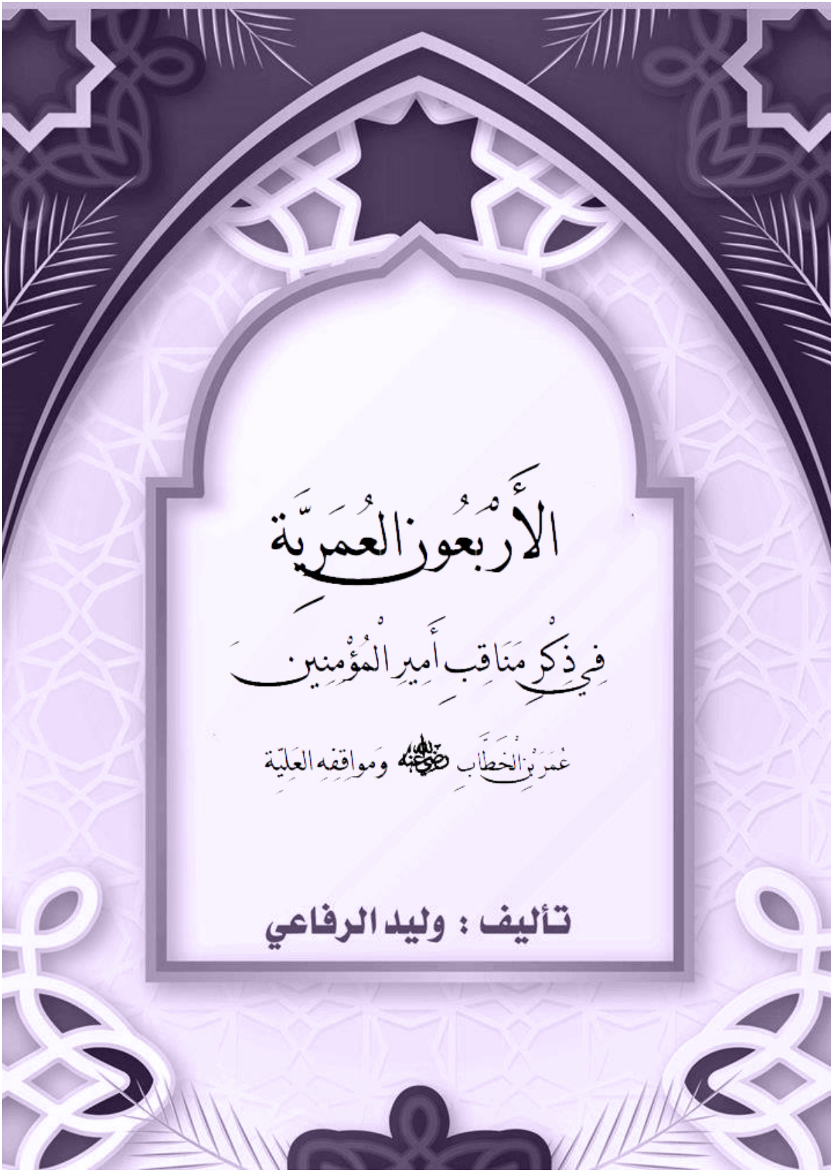 غلاف كتاب الأربعون العمرية في ذكر مناقب أمير المؤمنين عمر بن الخطاب رضي الله عنه ومواقفه العلية (PDF)