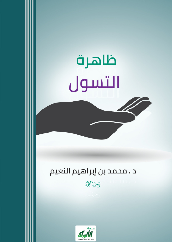 غلاف كتاب ظاهرة التسول (PDF)
