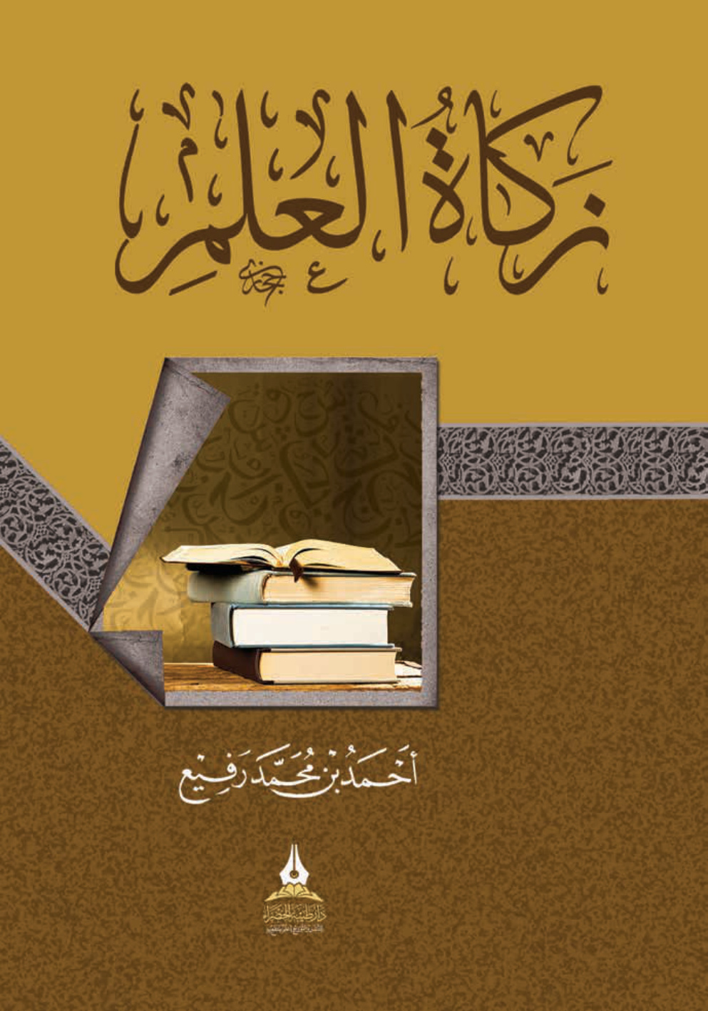 غلاف كتاب زكاة العلم (PDF)