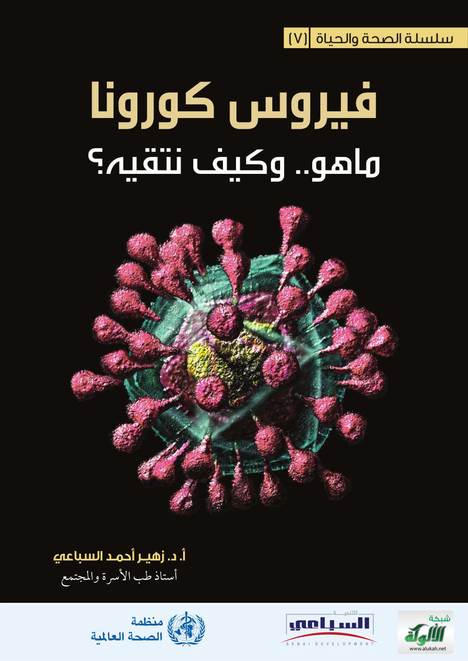 غلاف كتاب فيروس كورونا – ماهو وكيف نتقيه؟  (PDF)