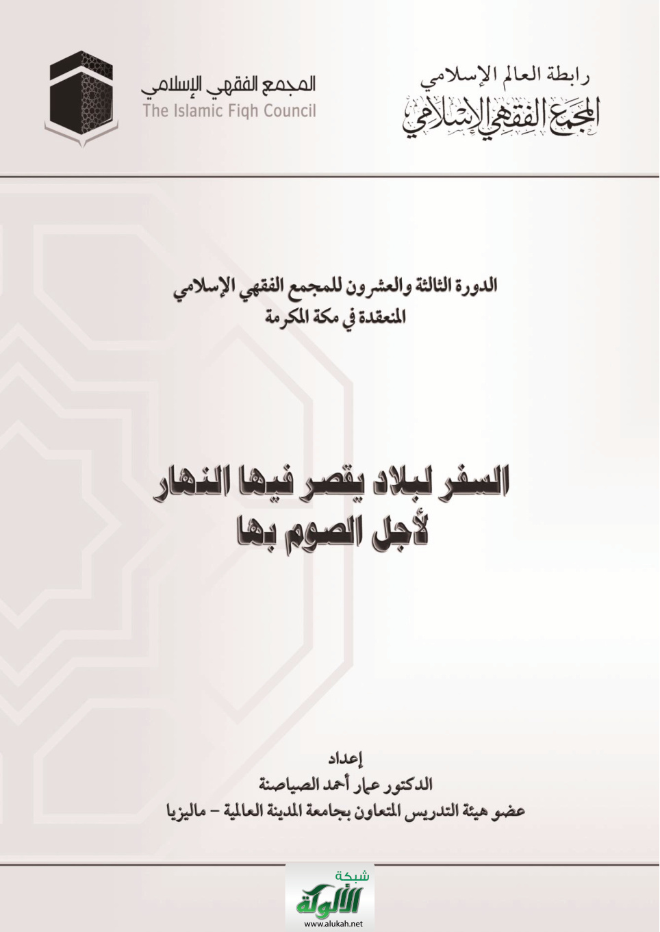 غلاف كتاب السفر لبلاد يقصر فيها النهار لأجل الصوم بها (PDF)