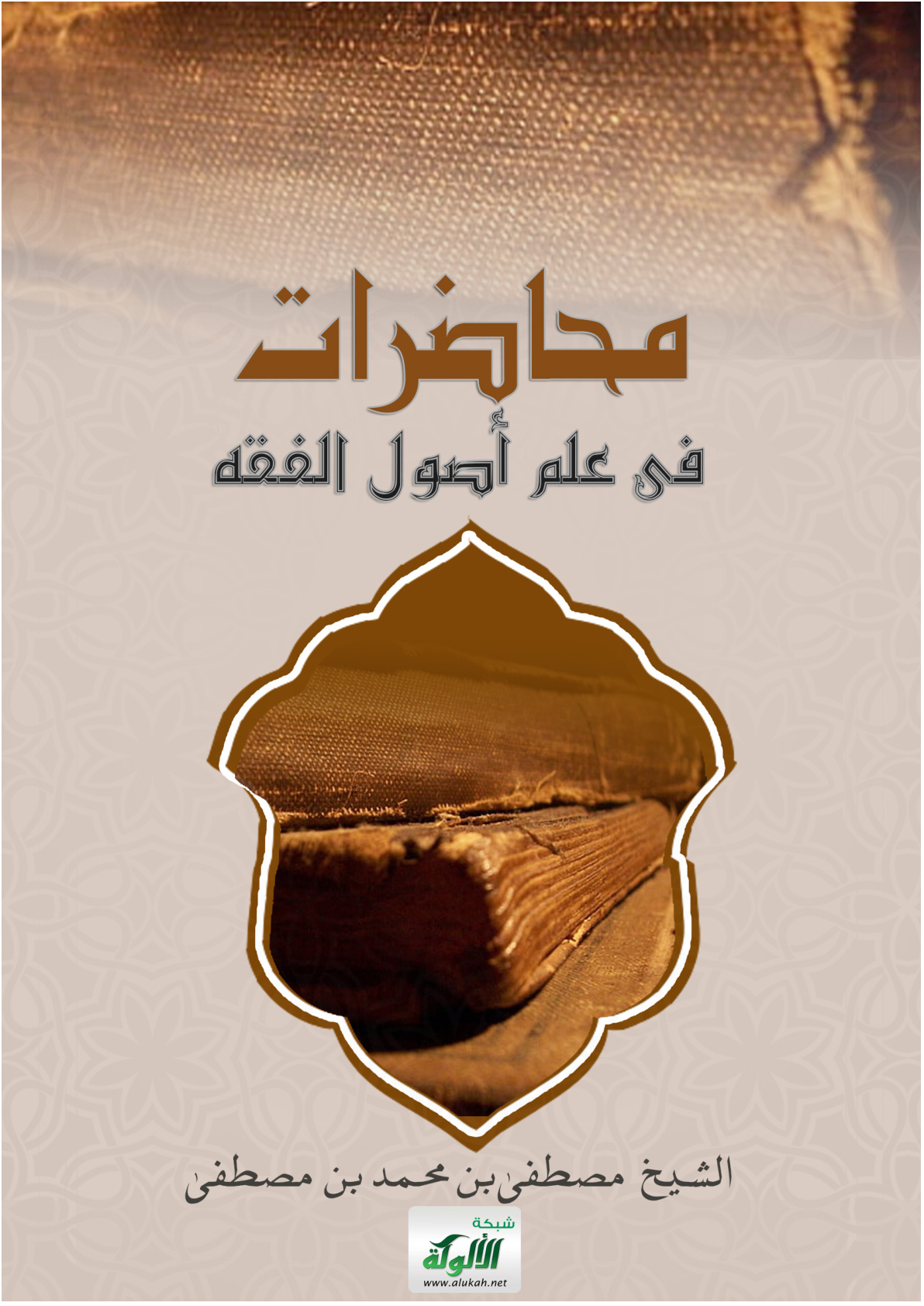 غلاف كتاب محاضرات في علم أصول الفقه (PDF)