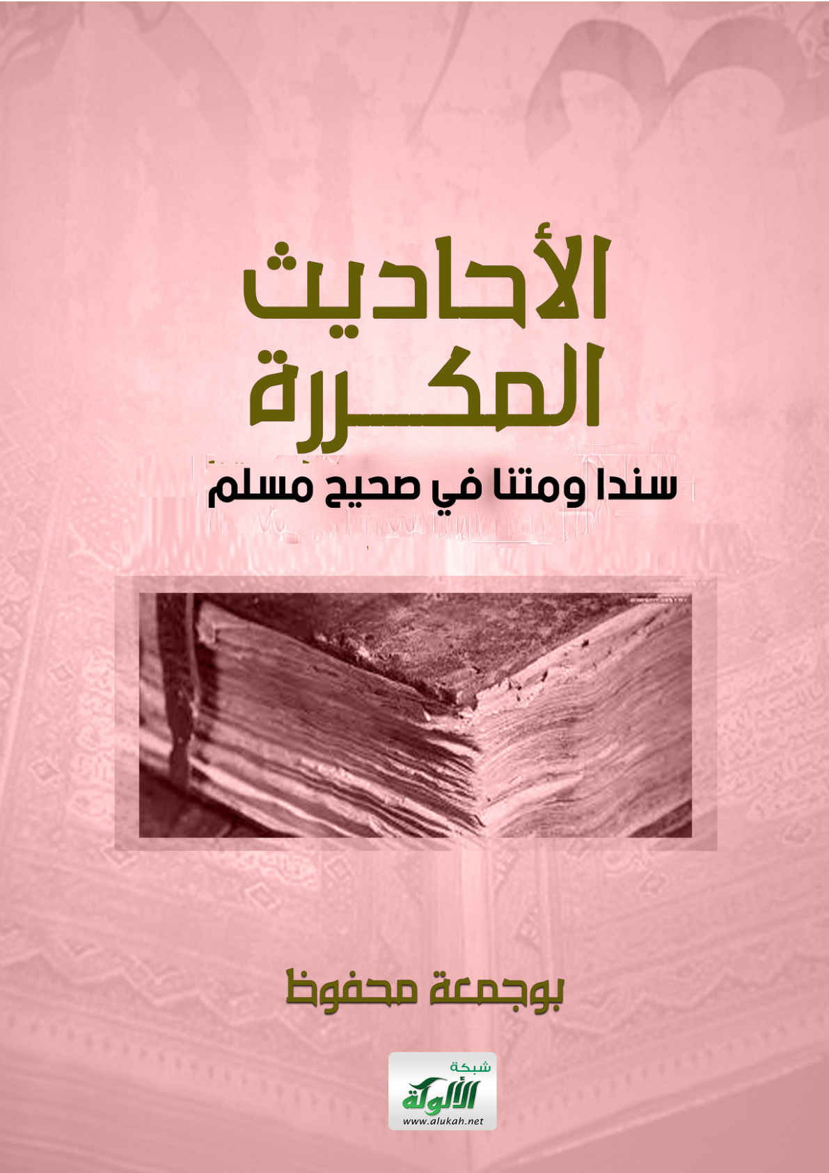 غلاف كتاب الأحاديث المكررة سندا ومتنا في صحيح مسلم (PDF)