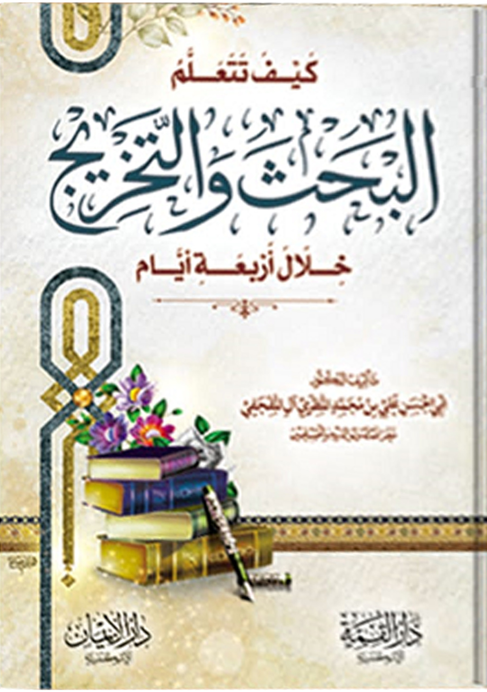 غلاف كتاب كيف تتعلم البحث والتخريج خلال أربعة أيام (PDF)