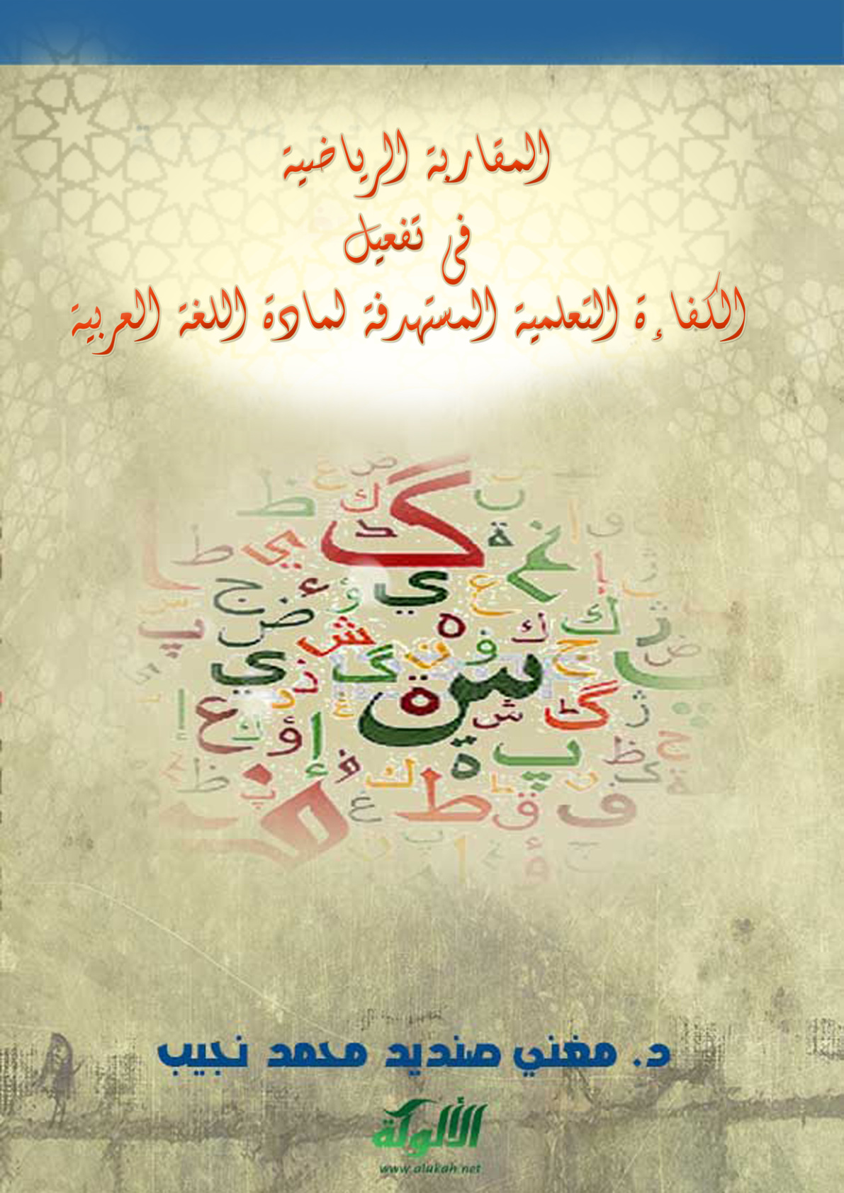 غلاف كتاب المقاربة الرياضية في تفعيل الكفاءة التعلمية المستهدفة لمادة اللغة العربية (PDF)
