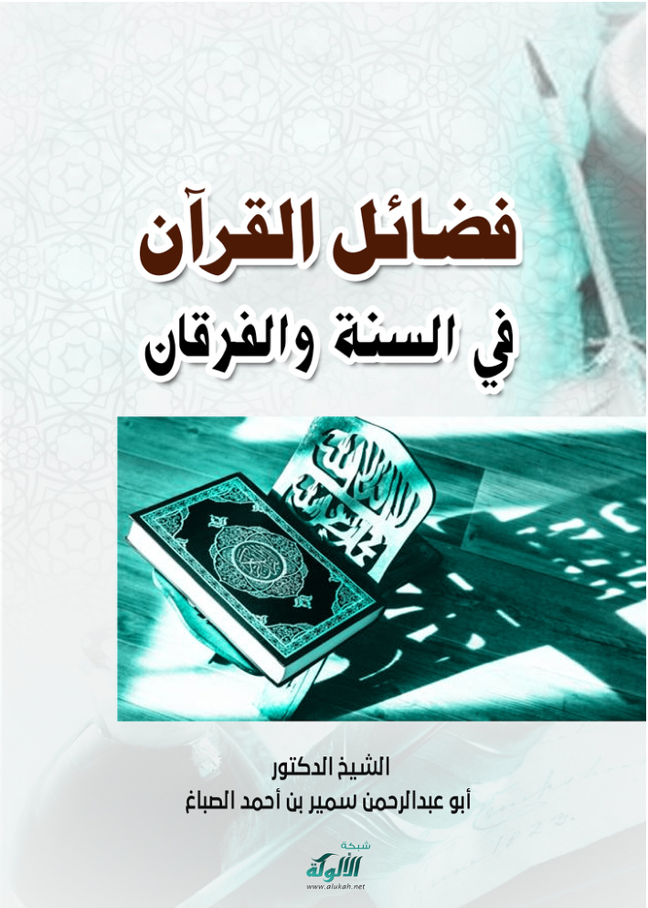 غلاف كتاب فضائل القرآن في السنة والفرقان - الجزء الثاني (PDF)