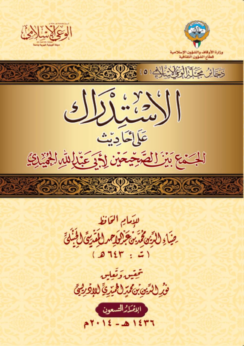 غلاف كتاب الاستدراك على أحاديث الجمع بين الصحيحين (PDF)