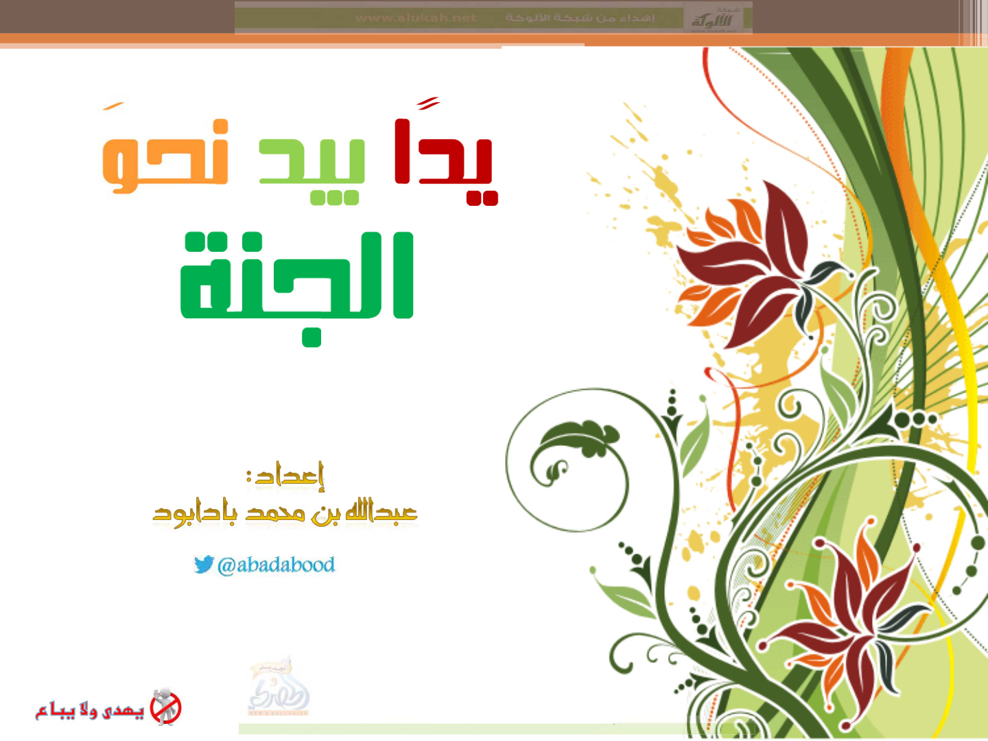 غلاف كتاب يدا بيد نحو الجنة (PDF)