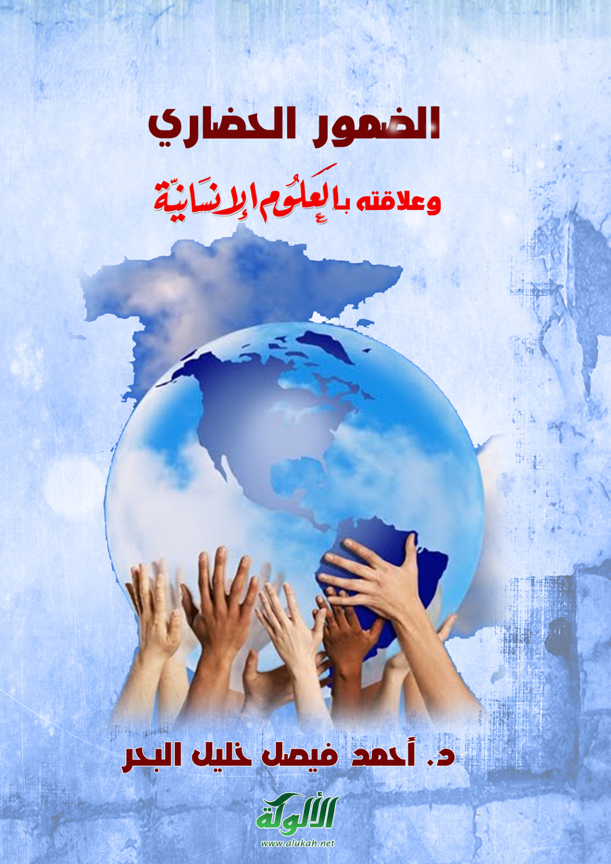 غلاف كتاب الضمور الحضاري وعلاقته بالعلوم الإنسانية! (PDF)