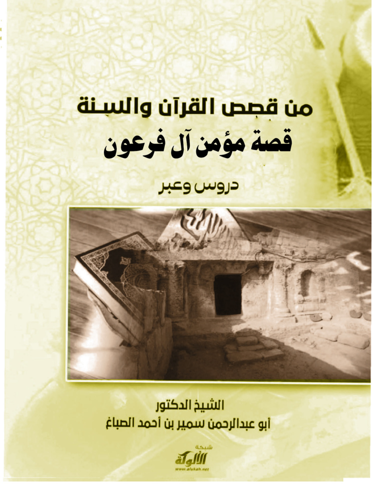 غلاف كتاب قصة مؤمن آل فرعون: دروس وعبر (PDF)