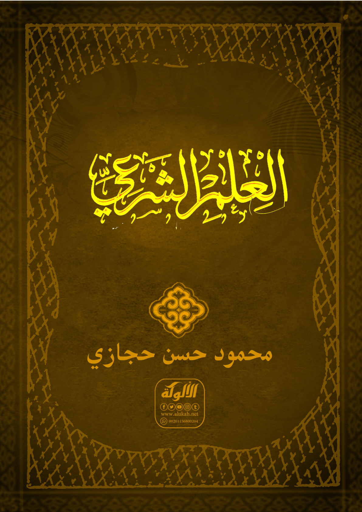 غلاف كتاب العلم الشرعي (PDF)