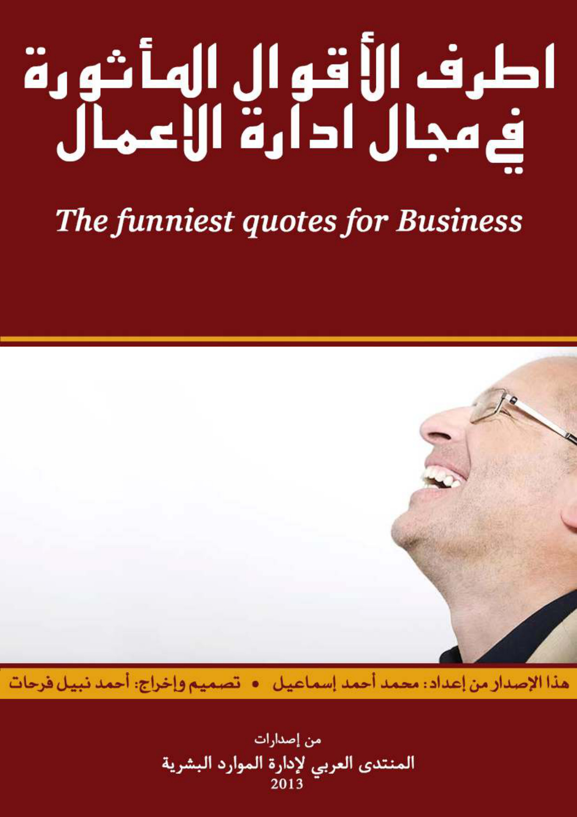غلاف كتاب أطرف الأقوال المأثورة في مجال إدارة الأعمال (PDF)