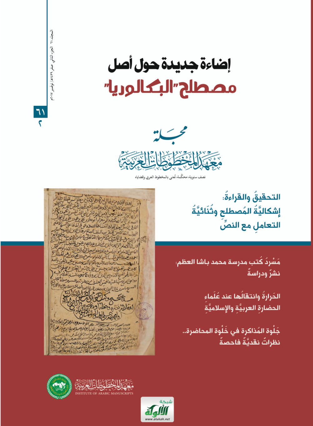 غلاف كتاب إضاءة جديدة حول أصل مصطلح "البكالوريا" (PDF)