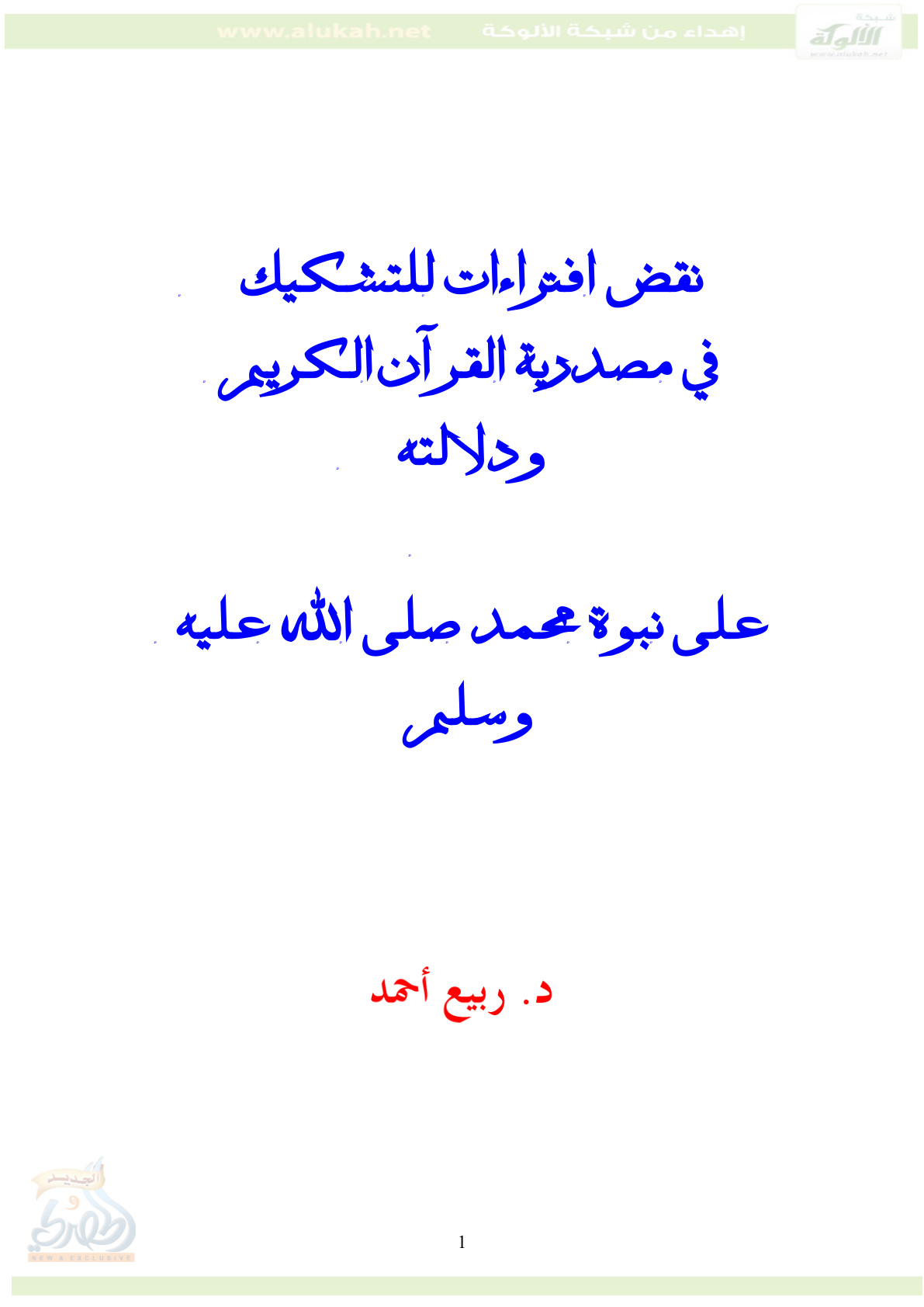 غلاف كتاب نقض افتراءات للتشكيك في مصدرية القرآن الكريم ودلالته على نبوة محمد (PDF)