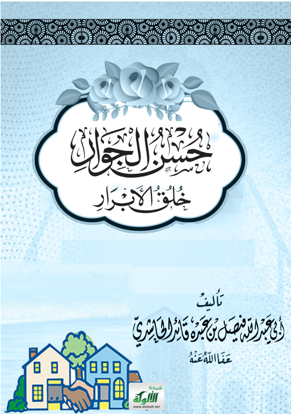 غلاف كتاب حسن الجوار خلق الأبرار (PDF)
