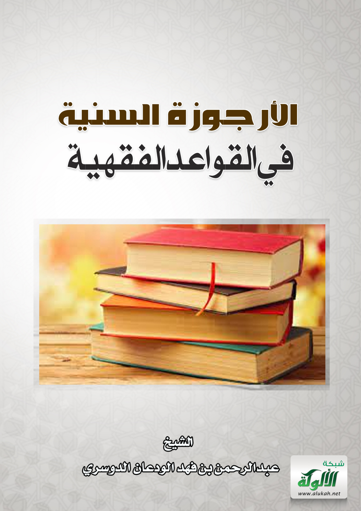 غلاف كتاب الأرجوزة السنية في القواعد الفقهية (PDF)