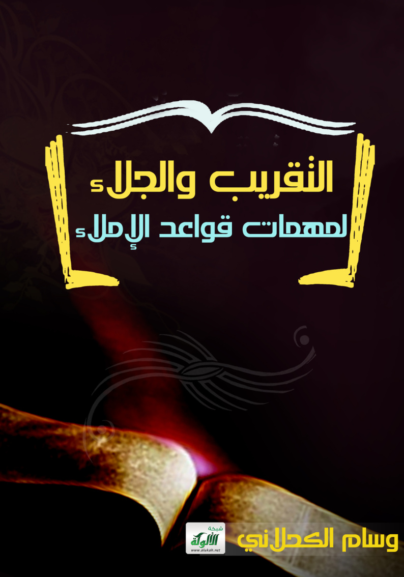 غلاف كتاب التقريب والجلاء لمهمات قواعد الإملاء (PDF)
