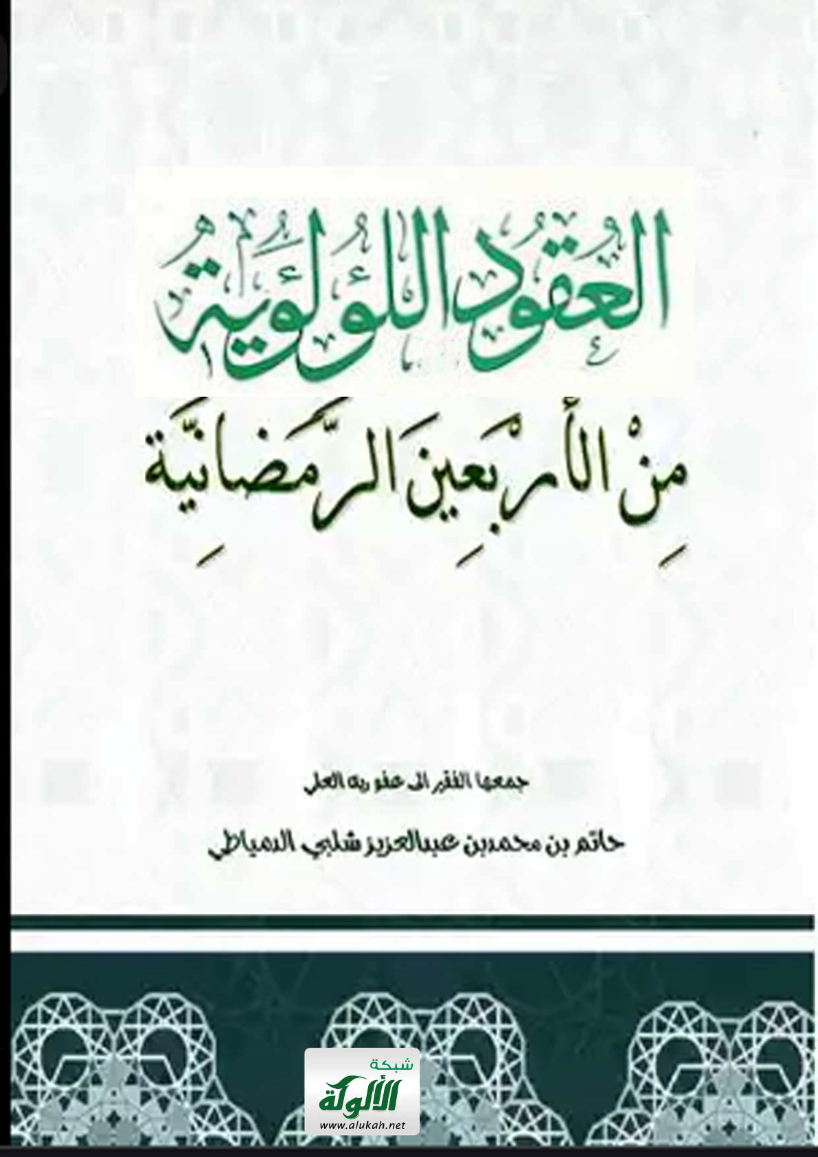 غلاف كتاب العقود اللؤلؤية من الأربعين الرمضانية (PDF)
