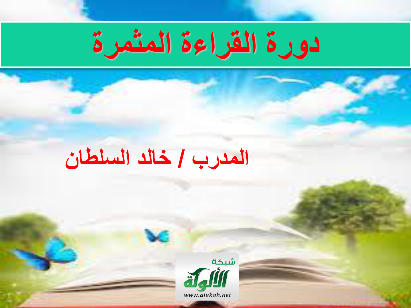 غلاف كتاب دورة القراءة المثمرة (PDF)