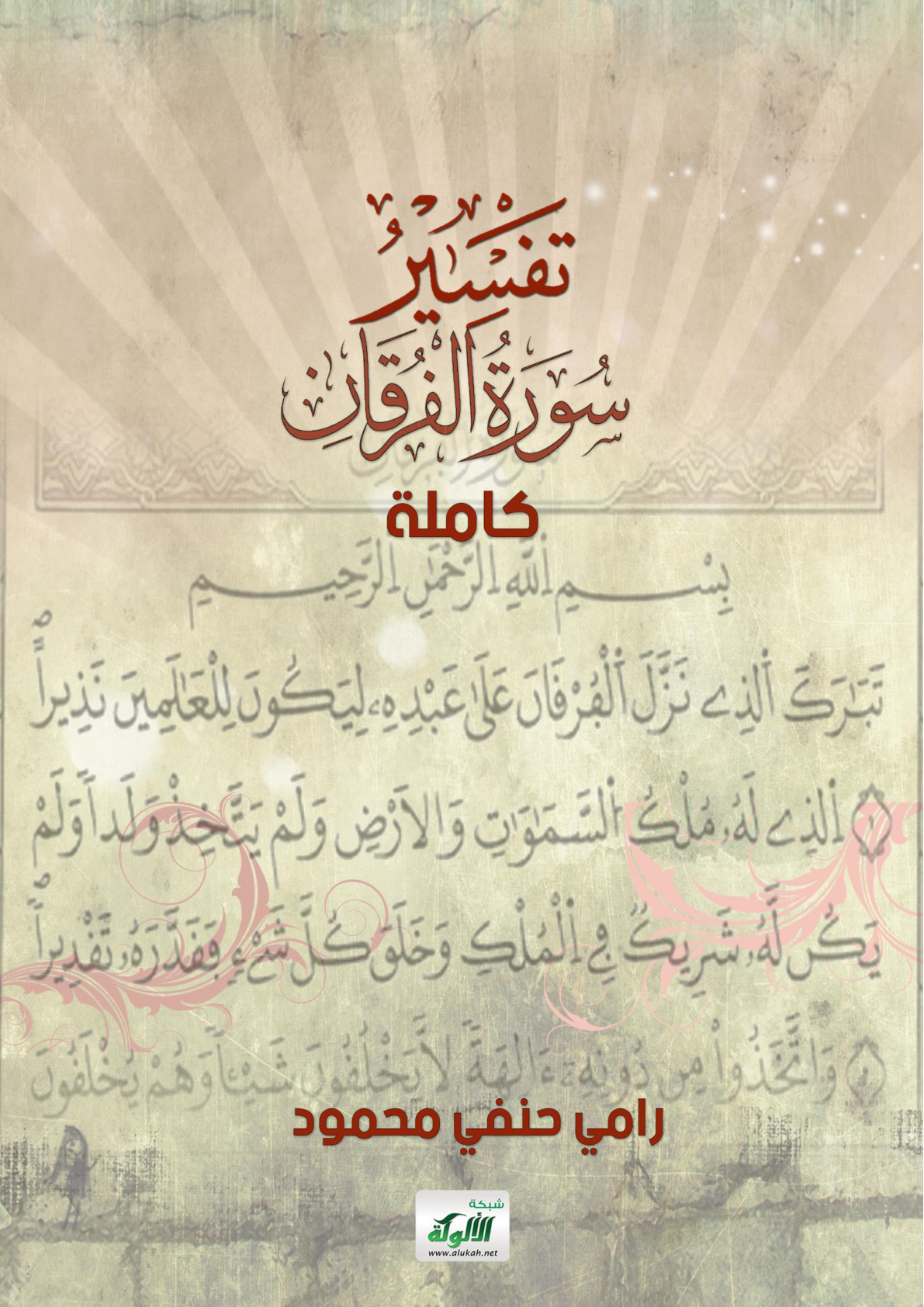 غلاف كتاب تفسير سورة الفرقان كاملة (PDF)