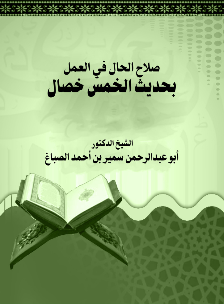 غلاف كتاب صلاح الحال في العمل بحديث الخمس خصال (PDF)