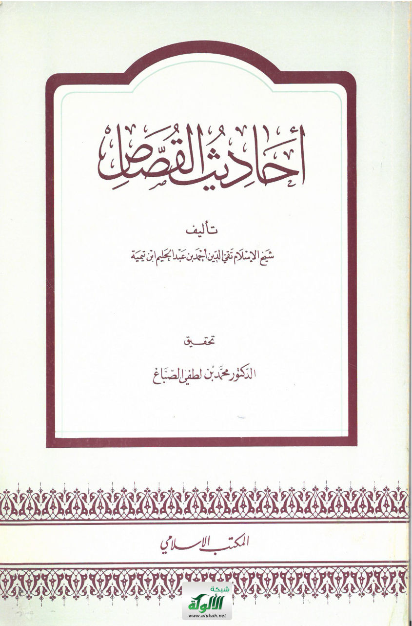 غلاف كتاب أحاديث القصاص تأليف شيخ الإسلام تقي الدين أحمد بن عبدالحليم ابن تيمية (PDF)