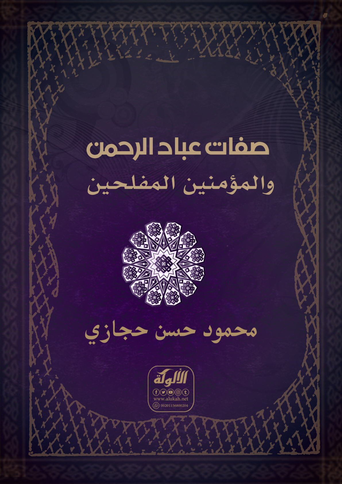 غلاف كتاب صفات عباد الرحمن والمؤمنين المفلحين (PDF)