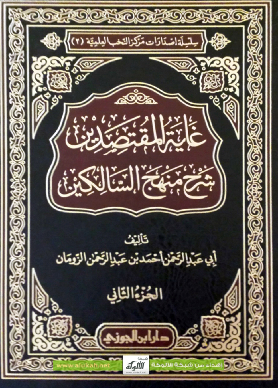 غلاف كتاب غاية المقتصدين شرح منهج السالكين - الجزء الثاني (PDF)