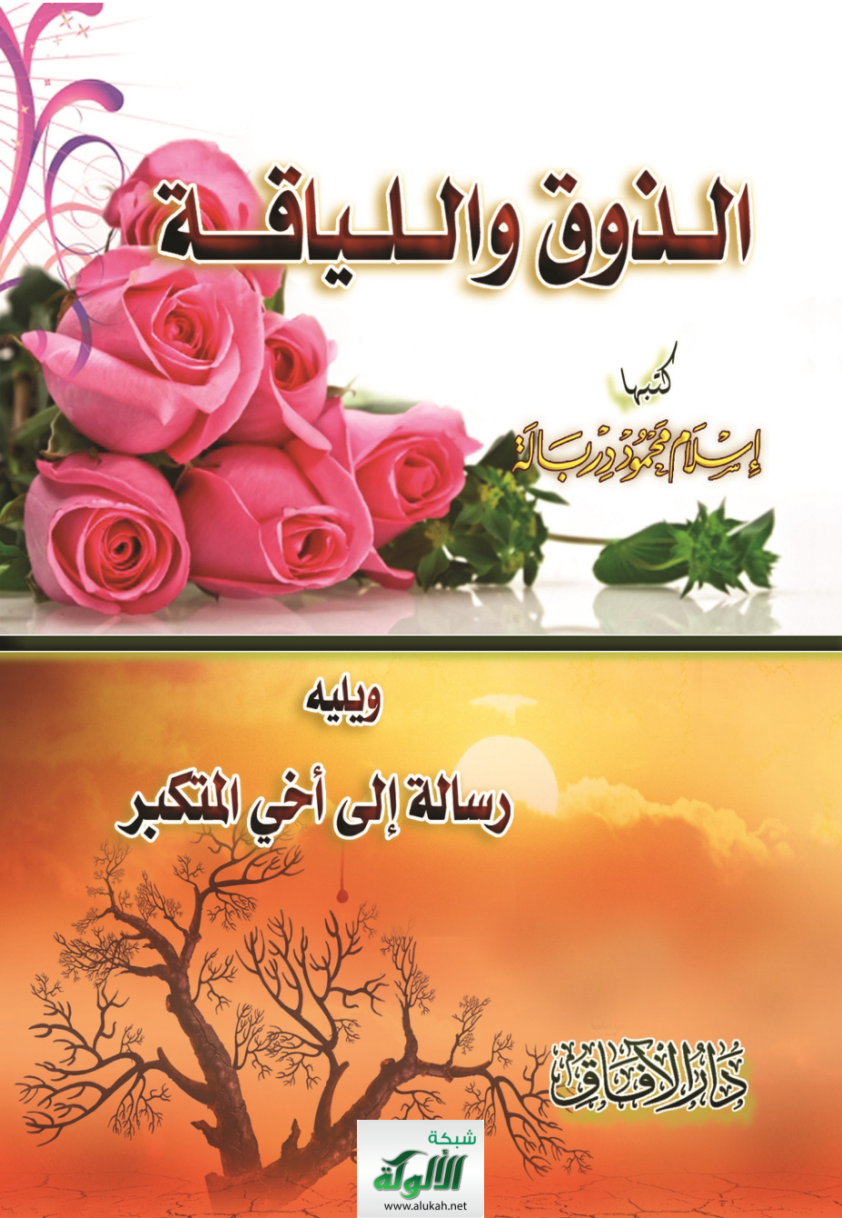 غلاف كتاب الذوق واللياقة (PDF)