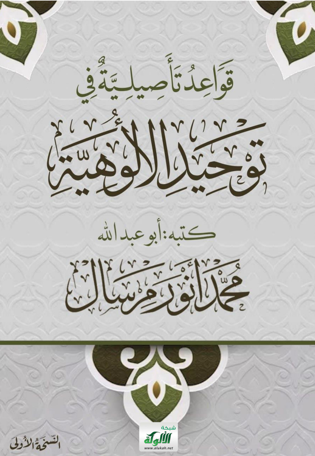 غلاف كتاب قواعد تأصيلية في توحيد الألوهية (PDF)