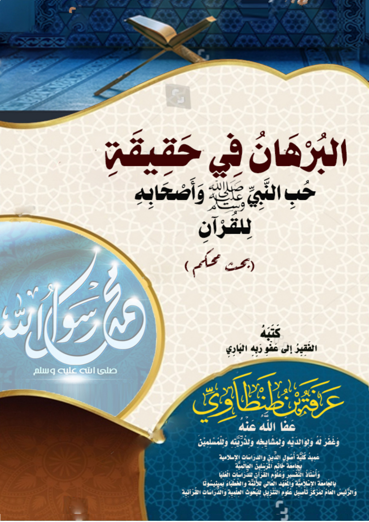 غلاف كتاب البُرْهَانُ فِي حَقِيقَةِ حُبِ النَّبِيِّ - صلى الله عليه وسلم - وَأَصْحَابِهِ لِلقُرْآنِ (بحث محكم) (PDF)