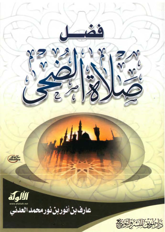 غلاف كتاب فضل صلاة الضحى (PDF)