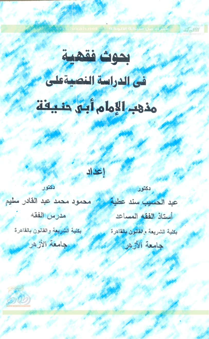 غلاف كتاب بحوث فقهية في الدارسة النصية على مذهب الإمام أبى حنيفة (PDF)