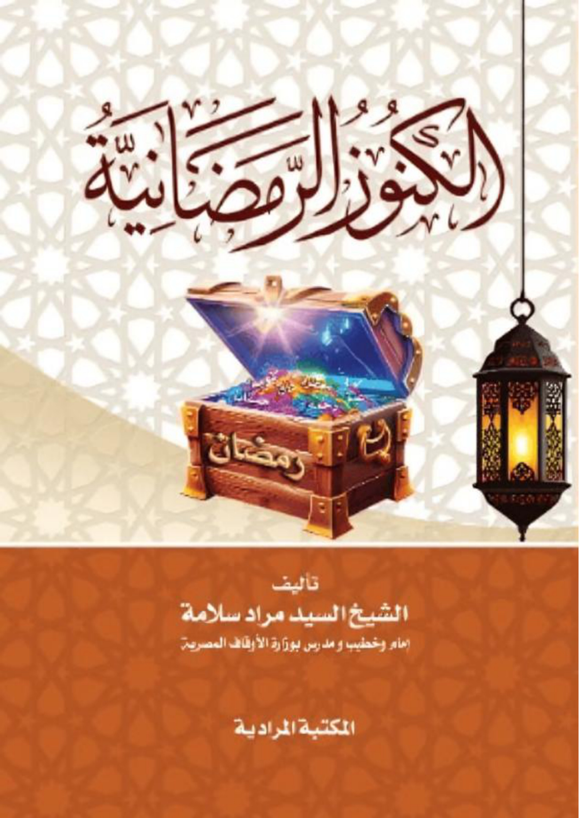غلاف كتاب الكنوز الرمضانية (PDF)