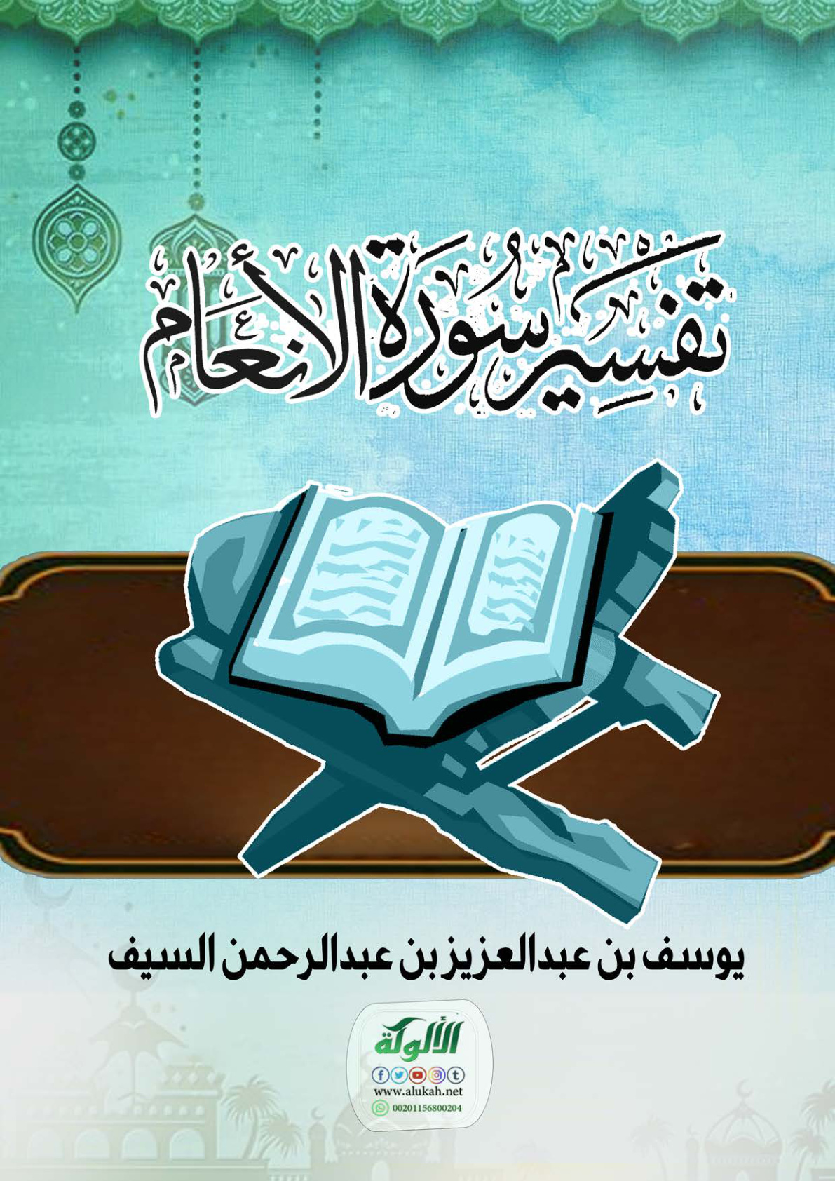 غلاف كتاب تفسير سورة الأنعام (PDF)