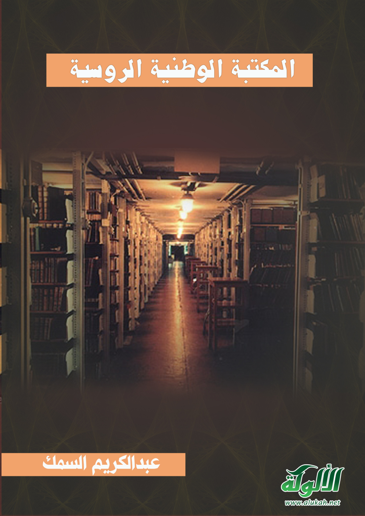 غلاف كتاب المكتبة الوطنية الروسية (PDF)