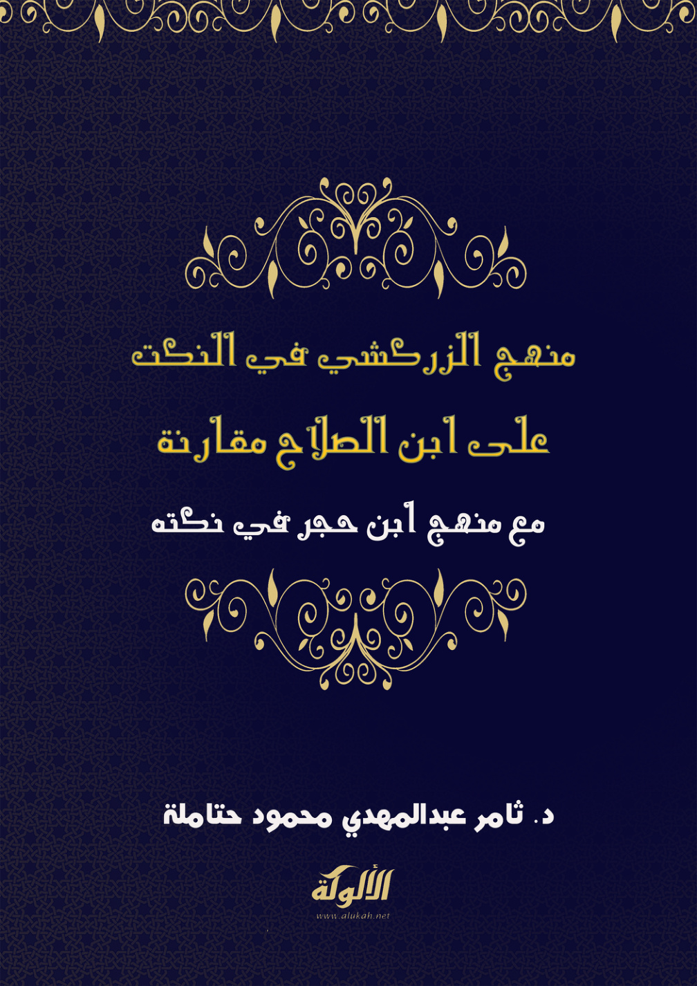 غلاف كتاب منهج الزركشي في النكت على ابن الصلاح مقارنة مع منهج ابن حجر في نكته (PDF)