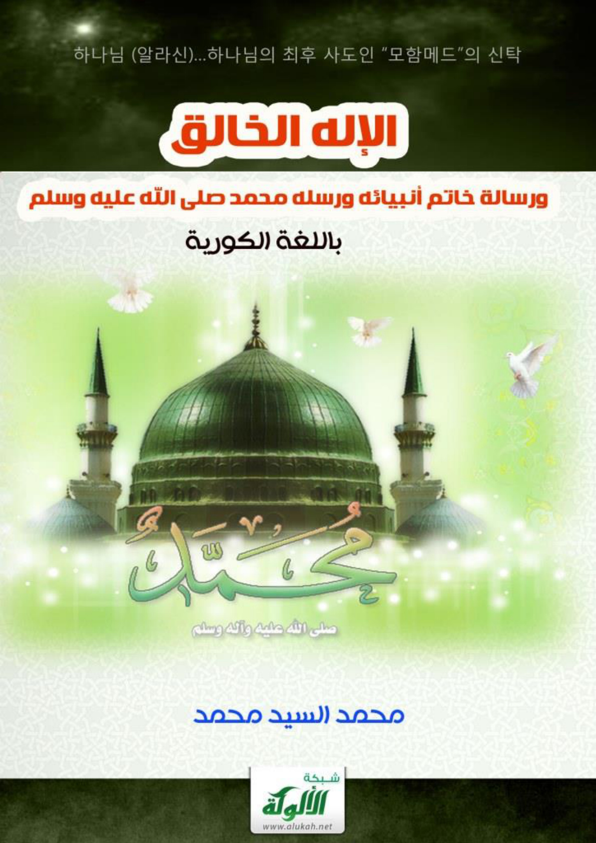 غلاف كتاب الإله الخالق .. ورسالة خاتم أنبيائه ورسله محمد صلى الله عليه وسلم (باللغة الكورية) (PDF)